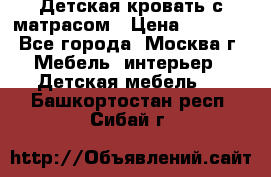 Детская кровать с матрасом › Цена ­ 7 000 - Все города, Москва г. Мебель, интерьер » Детская мебель   . Башкортостан респ.,Сибай г.